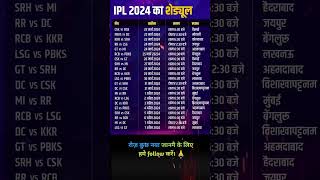 IPL 2024 Ka schedule 🥰🥰🇮🇳🇮🇳 #cricketlover #shorts