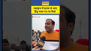 Mahakumbh में इटावा से आए हिंदू भक्त ने कह दी ये बड़ी बात Latest Hindi News।Munish Devgan