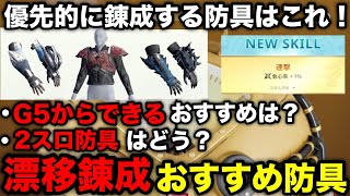 【モンハンnow】漂移錬成で優先すべき防具をまとめて解説！【漂流石のかけら/漂流石/瞬間錬成剤/漂流純石/アップデート/アプデ/モンスターハンターNow/モンハンNOW/モンハンなう/モンハンナウ】