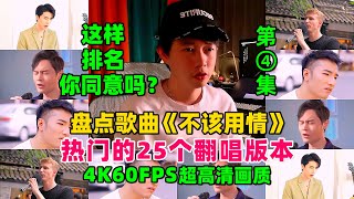 盘点歌曲《不该用情》热门的25个翻唱版第四集，这样排名可否？