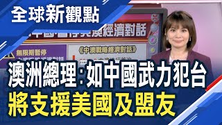 若中國武力侵台 澳洲立場？莫里森：履行承諾 支援美國及盟友！中澳再惡化！北京：無限期暫停與澳洲經濟對話！回敬中國！澳洲擬取消嵐橋集團99年租約│主播 曾鐘玉│全球新觀點20210507