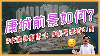 【介紹#康城前景🏘✨】顛覆你對日出康城嘅3️⃣大印象⁉️ | LOHAS Park | 日出康城 | The LOHAS | 2020年初拍攝 |#張美雄