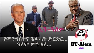 የመንግስትና ሕወሓት ድርድር… ዓለም ምን አለ…