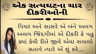 એક સત્યઘટના ચાર દીકરીઓની !! heart touching story || lessoneble story !! moral story