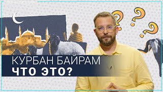 Что такое Праздник жертвоприношения - Курбан-байрам