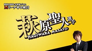 【2025/01/21】萩原聖人プロ【Mリーグ辛口検討】