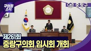 [구의회 소식] 제261회 중랑구의회 임시회 개회