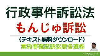 【重要】⑨行政事件訴訟法（もんじゅ訴訟）