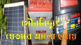 সৌর বিদ্যুৎ যেভাবে আলো দেয় । How solar electricity can give light । Electricity