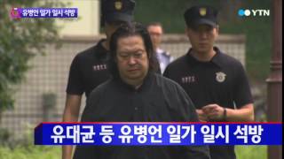 유병언 일가 일시 석방...내일 장례식 참석 / YTN