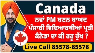 Canada : ਨਵਾਂ PM ਬਣਨ ਬਾਅਦ ਪੰਜਾਬੀ ਵਿਦਿਆਰਥੀਆਂ  ਪ੍ਰਤੀ ਕੈਨੇਡਾ ਦਾ ਕੀ ਰਹੂ ਰੁੱਖ ?