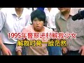 实录1995年，警察进村解救被拐少女影像，找到她时已成买主儿媳！