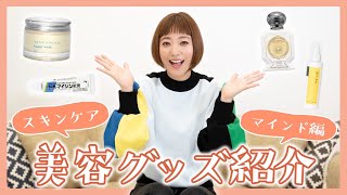 【スキンケア\u0026マインド編】伊藤千晃おすすめの美容グッズ紹介！