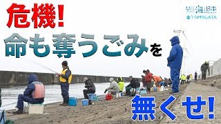 【そのごみが命を奪う？！】美しい海岸目指しごみ拾い 日本財団 海と日本PROJECT in 山形 2019 #23