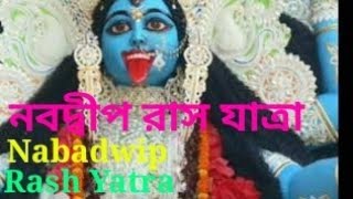 নবদ্বীপ রাস যাত্রা || Nabadwip Raas Yatra ||     Rash Jatra || Ras Utsab || Raas Itihas || Nadia