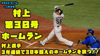 村上選手　3年連続で30本超えのホームランを放つ！！　2023/9/16 vs横浜