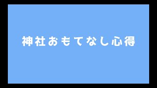 神社おもてなし心得