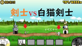 にゃんこ大戦争 白にゃんこ剣士vs剣士！城ドラvs城ドラ！侵略の騎士団 攻略