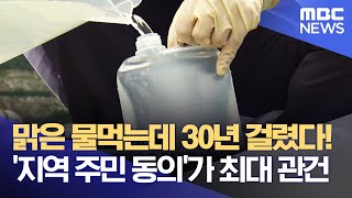 맑은 물먹는데 30년 걸렸다! '지역 주민 동의'가 최대 관건  (2022.07.05/뉴스데스크/부산MBC)