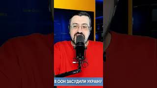 Путін і ООН. В ООН засудили Україну за удар по цеху сборки шахедів / Максим Казаров