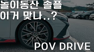 아반떼N타고 비오는 산정호수에서 궁상맞게 혼자 놀기ㅋㅋ [아반떼N V-Log | POV]