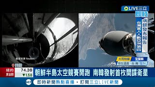 朝鮮半島太空競賽開跑! 南韓發射首枚間諜衛星 監視北韓動向! 韓擬2025年再射4雷達衛星｜【國際大現場】20231202｜三立新聞台