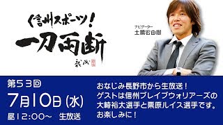 信州スポーツ！ 一刀両断 #53 長野市から生放送！ゲストは信州ブレイブウォリアーズの大崎裕太さんと栗原ルイスさん。お楽しみに！