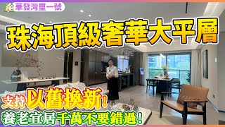 【大灣區筍盤推薦篇】珠海頂級奢華大平層 | 2700呎大平層 | 十字門頂級豪華項目 | 極致景觀 | 10分鐘到港珠澳口岸 | 十字門豪宅 | 珠海灣仔 | 華發灣璽壹號