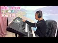 来生缘「电子琴演奏」keyboard music