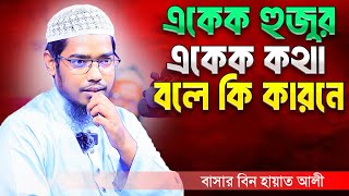 একেক হুজুর একেক কথা বলে আমরা কি করতে পারি | বাসার বিন হায়াত আলী | Basar Basar Bin Hayat Ali