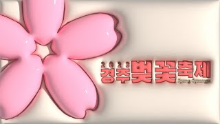 2023 경주벚꽃축제