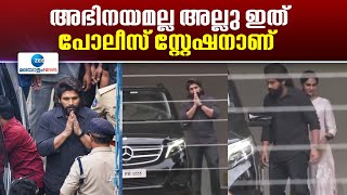 Allu Arjun | അല്ലു അര്‍ജുന്‍ ഹൈദരാബാദ് പൊലീസിന്‍റെ ചോദ്യങ്ങളോട് പ്രതികരിക്കാതെ നിൽക്കുന്നു