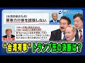 【どのような決断を下す？】台湾有事 トランプ氏の決断は 佐藤正久×ケビン・メア×神保謙 2024/11/13放送＜後編＞