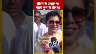 Haryana में एकतरफा मुकाबला: Kumari Selja #ytshorts #haryanaelection2024 #kumarishailja #aajtak