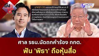 ศาล รธน.นัดถกคำร้อง กกต.ฟัน 'พิธา' ถือหุ้นสื่อ | เจาะลึกทั่วไทย (17 ก.ค. 66)