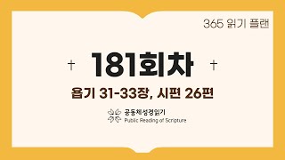 365일 읽기 플랜_181일차(욥31-33, 시26)