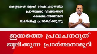 28 feb 2025|ജ്വലിക്കുന്ന പ്രാർത്ഥനാമുറി|ഇന്നത്തെ പ്രവചന ദൂത്|PASTOR CHRISTY P JOHN