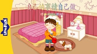 I Can Do Everything by Myself (自己的事情自己做) | Single Story | Early Learning 2 | Chinese | By Little Fox