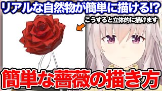 【立体的に描ける！】簡単な薔薇の描き方講座！手順に沿った立体的な自然物の描き方をプロが教えます！！【竹花ノート切り抜き】【イラスト講座】