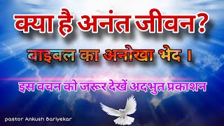 क्या है अनंत जीवन।। बाइबल का अनोखा भेद।।इस वचन को जरूर देखें अदभुत प्रकाशन।।pastor Ankush Bariyekar