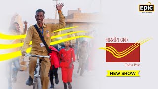 India Post | New Show | Premieres 8th April | Monday 9:00 PM | EPIC