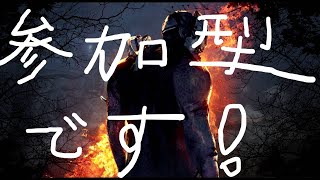 【DbD】参加型配信！初見さん大歓迎！#43(概要欄参照）