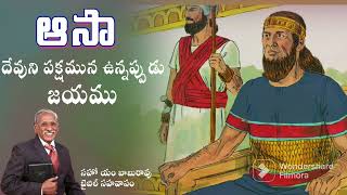 అంశం: ఆసా - దేవుని పక్షమున ఉన్నప్పుడు - జయము#సహో బాబురావు#బైబిల్ సహవాసం