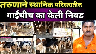 #तरुणाने स्थानिक परिसरातील गाईंची का केली निवड #यशस्वी केला Dugdh vyavsay ||