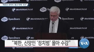 [VOA 뉴스] “북한은 최악의 ‘종교 박해’ 국가”