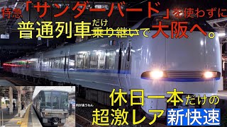 【休日1本の激レア新快速】敦賀発新快速大阪行きに乗ってみた【新幹線敦賀延伸後の実用性は‪…？】