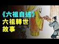 六祖轉世：以大師的身份活著，以大師的身份來聆聽來自自己本性的聲音。禪宗 | 佛教 | 慧能