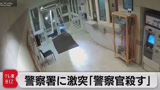 アメリカ「警察官を殺すつもり」男(24)警察署に車ごと突っ込む（2021年5月26日）