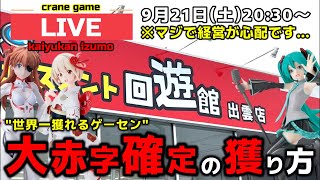 【クレーンゲーム】世界一獲れるゲーセンを、新景品を狙って大赤字に！【UFOキャッチャー・回遊館出雲店】