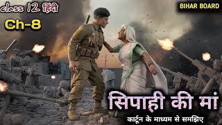 Animation | sipahi ki maa by mohan rakesh| bihar board class 12 hindi chapter 8 | सिपाही की मां |